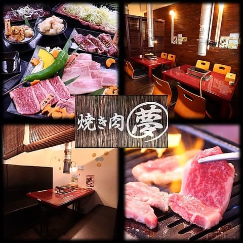 焼き肉 夢