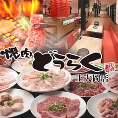 焼肉どうらく 上大岡店 2