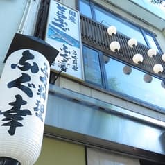 ふぐ料理　ふぐ幸 2