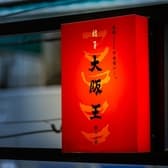 餃子酒飯 大阪王 天満店 3