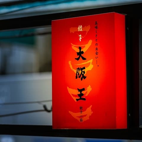 餃子酒飯 大阪王 天満店