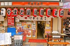 やまと屋 本店 2