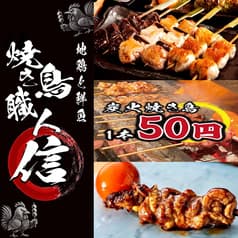 地鶏と鮮魚 焼き鳥職人 信 岡山本店 2