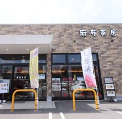 麻布茶房イオンタウン岡崎美合店 2