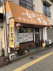 中華食事処如福 2