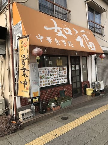 中華食事処如福