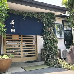 和食屋善が岡 2