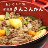 おふくろの味 きんこんかん 3