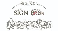サインビーエス 2
