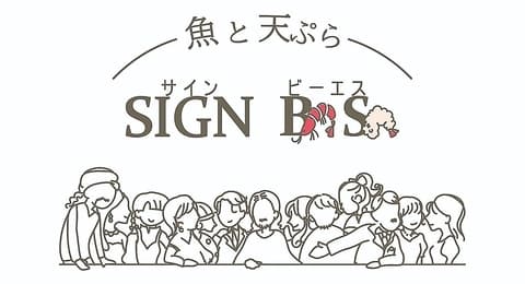 サインビーエス