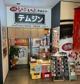 しゃぶしゃぶテムジン 3