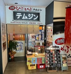 しゃぶしゃぶテムジン 2