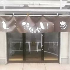 しないち食堂 2