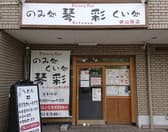 のみ処くい処 琴彩 狭山西店 3