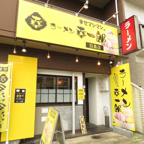 ラーメン幸一郎 サンモール店
