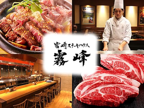 宮崎ステーキハウス霧峰 倉敷店