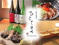 炭火焼き ひとてま 2