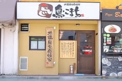 鳥こまち 旗の台店 2