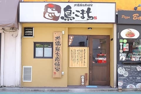 鳥こまち 旗の台店