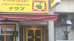 インド料理ナワブ 湯島店 2