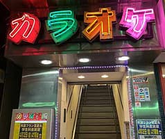 カラオケ　バンガローハウス　追浜店 2