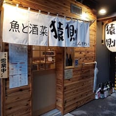 魚と酒菜 猿側 2