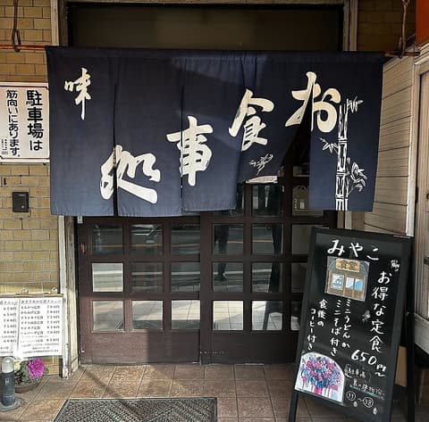 みやこ食堂