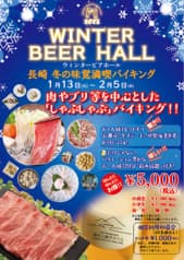 WINTER BEER HALL ウインタービアホール 2026年 長崎 2