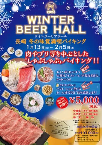 WINTER BEER HALL ウインタービアホール 2026年 長崎