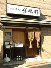 うどん茶屋 嵯峨野 2