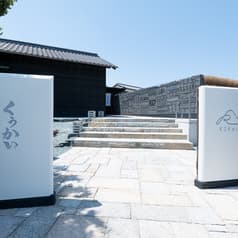 古民家 鳥料理 くうかい高瀬 2