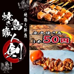 焼き鳥職人 剣 千葉本店 2