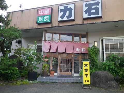 中華飯店 力石