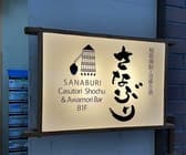 粕取焼酎 泡盛古酒BAR さなぶり 3