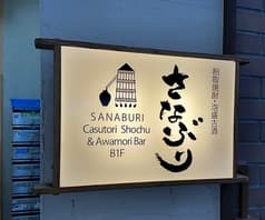 粕取焼酎 泡盛古酒BAR さなぶり 2