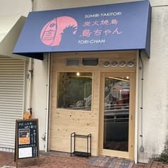 炭火焼鳥 鳥ちゃん 2