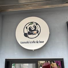 tanuki cafe and bar タヌキカフェアンドバー 2