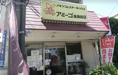 アミーゴ　鹿島田店 2