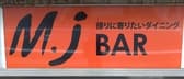 MJ BAR エムジェー バー 3