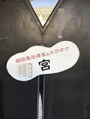 KARAOKE & DINING MIYA 宮 2