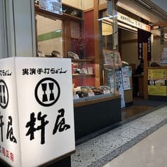 杵屋 六甲道フォレスタ店 2