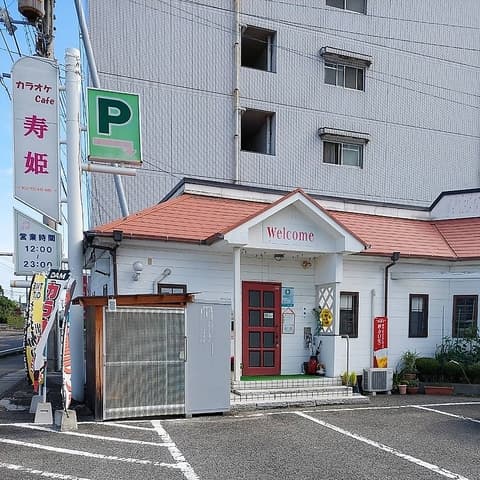 カラオケCafe寿姫