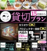 Cafe&Bar TerraCotta テラコッタ 3