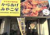 からあげ専門店 からあげ みやこ屋 若松店 3