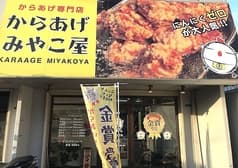 からあげ専門店 からあげ みやこ屋 若松店 2