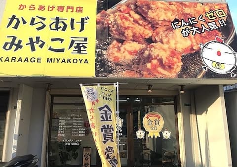 からあげ専門店 からあげ みやこ屋 若松店
