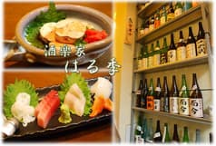 酒楽家 はる季 2