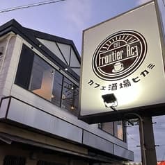 cafe Frontier ACE 氷上店 2