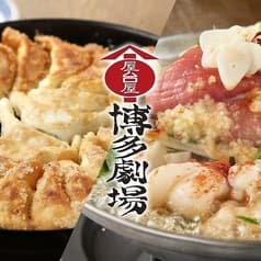 屋台屋 博多劇場 本厚木店 2