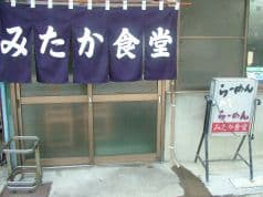 みたか食堂 2